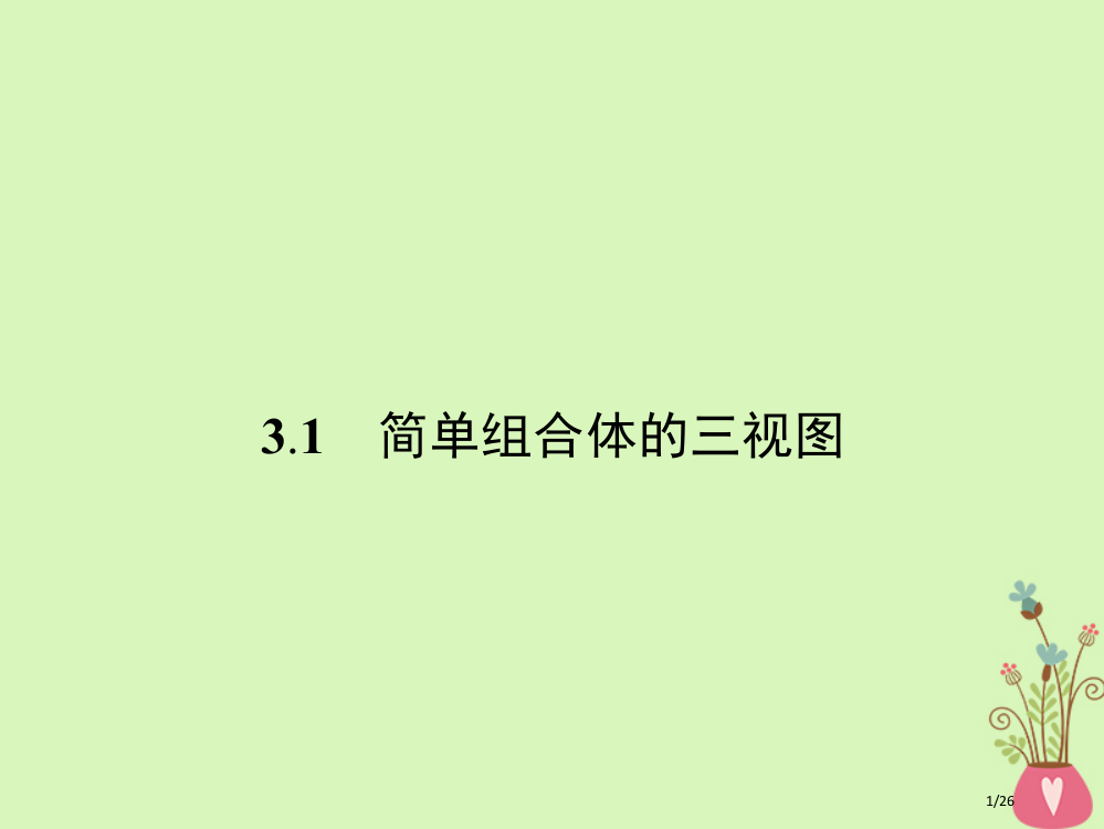 高中数学第一章立体几何初步1.3三视图1.3.1简单组合体的三视图省公开课一等奖新名师优质课获奖PP