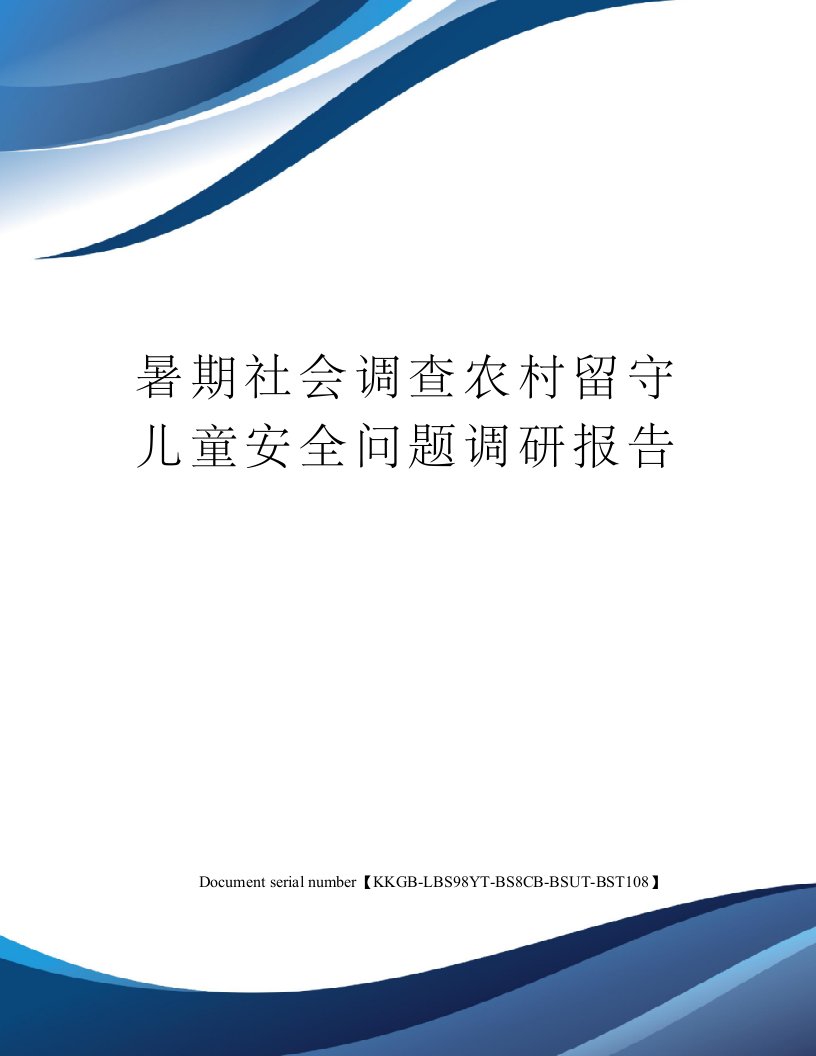 暑期社会调查农村留守儿童安全问题调研报告