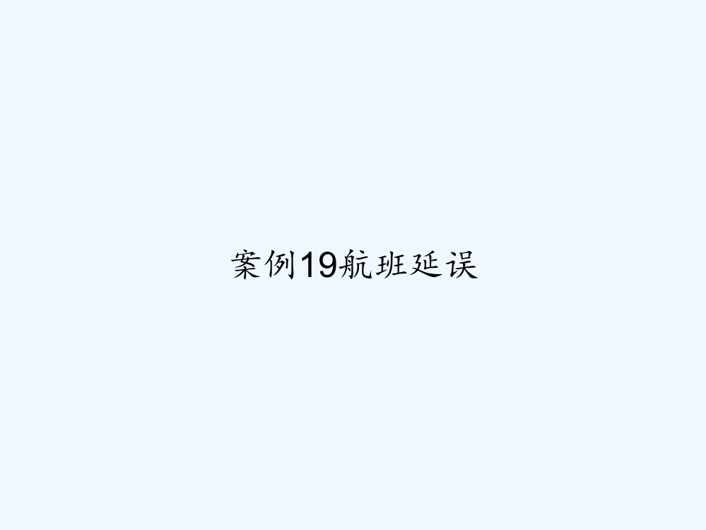 案例19航班延误