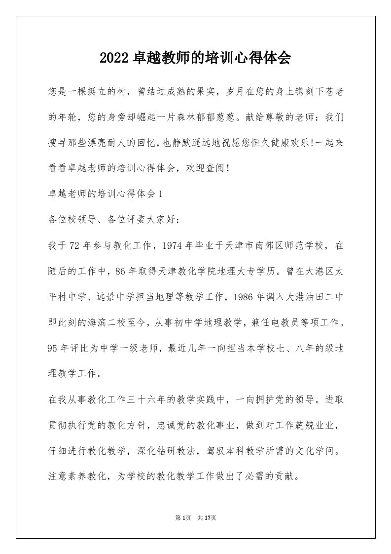 2022卓越教师的培训心得体会