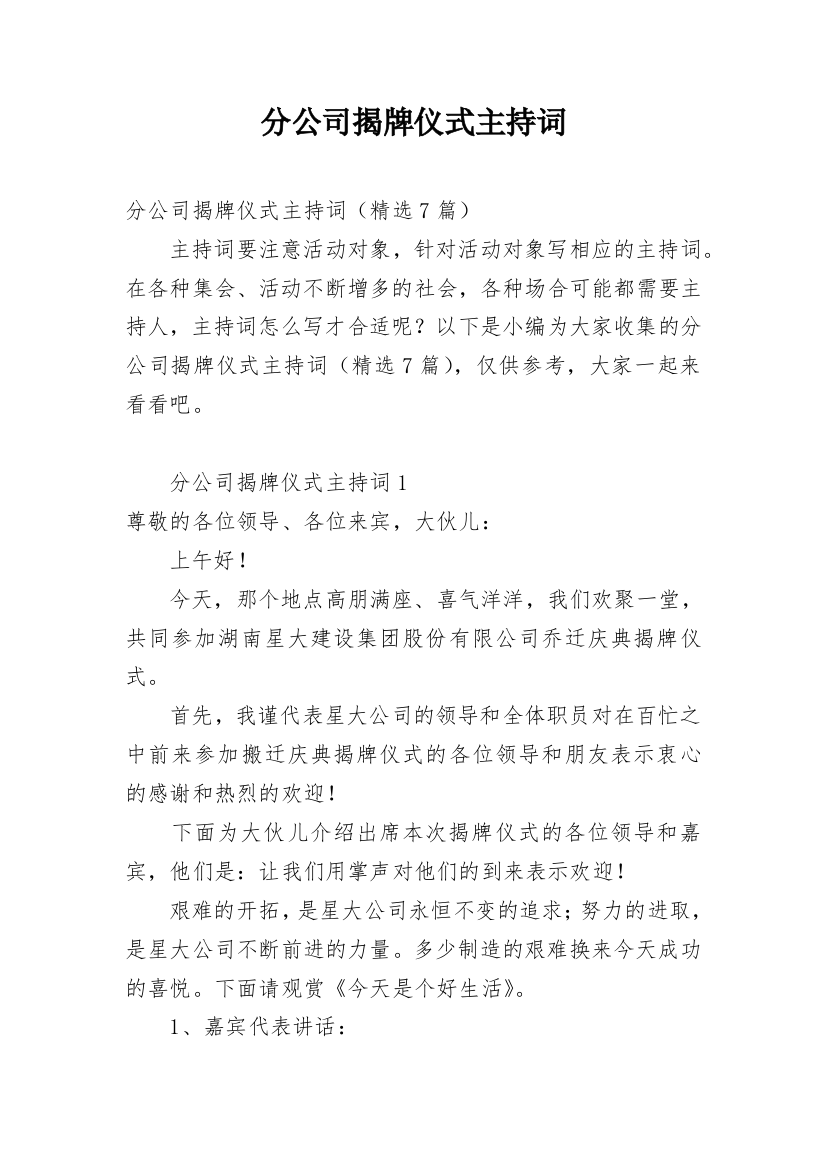 分公司揭牌仪式主持词