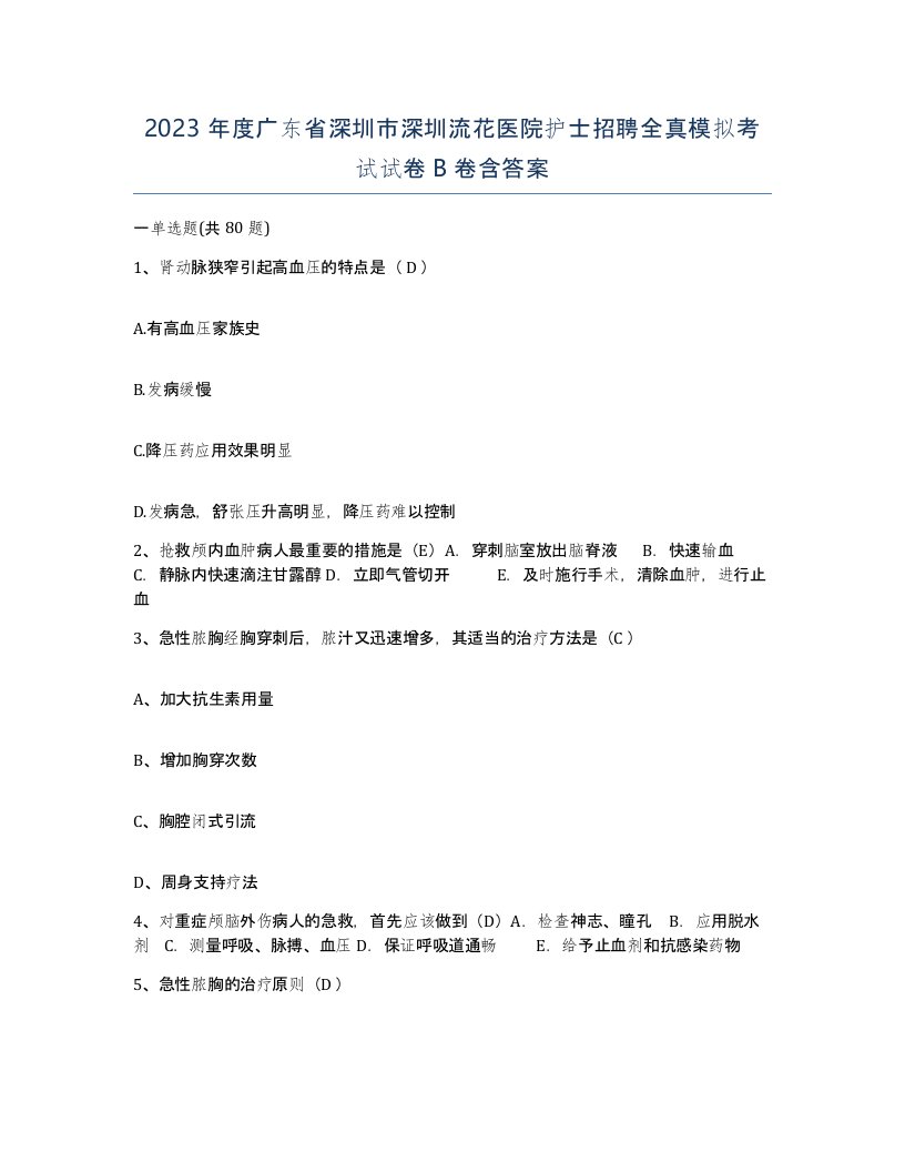 2023年度广东省深圳市深圳流花医院护士招聘全真模拟考试试卷B卷含答案