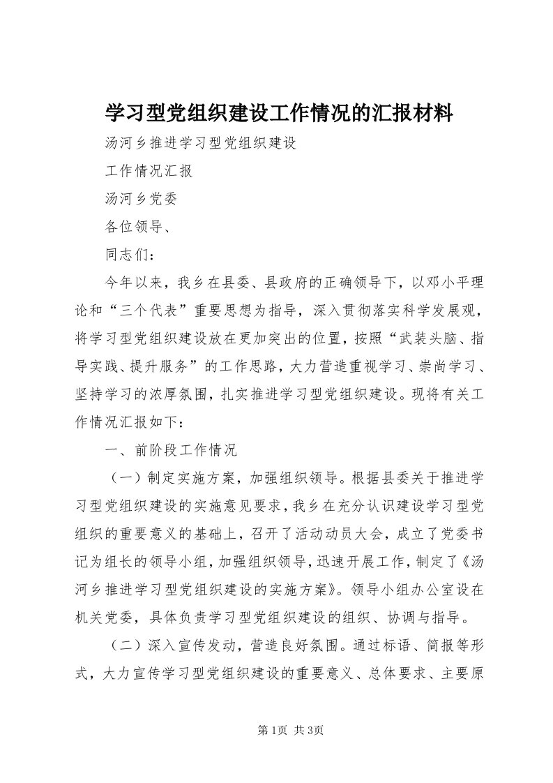 7学习型党组织建设工作情况的汇报材料