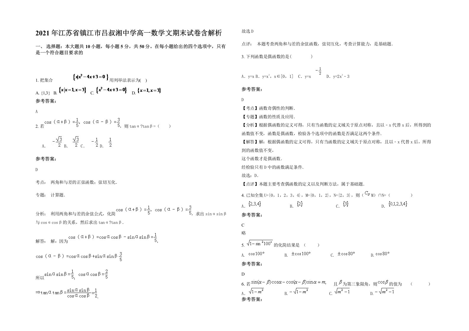 2021年江苏省镇江市吕叔湘中学高一数学文期末试卷含解析