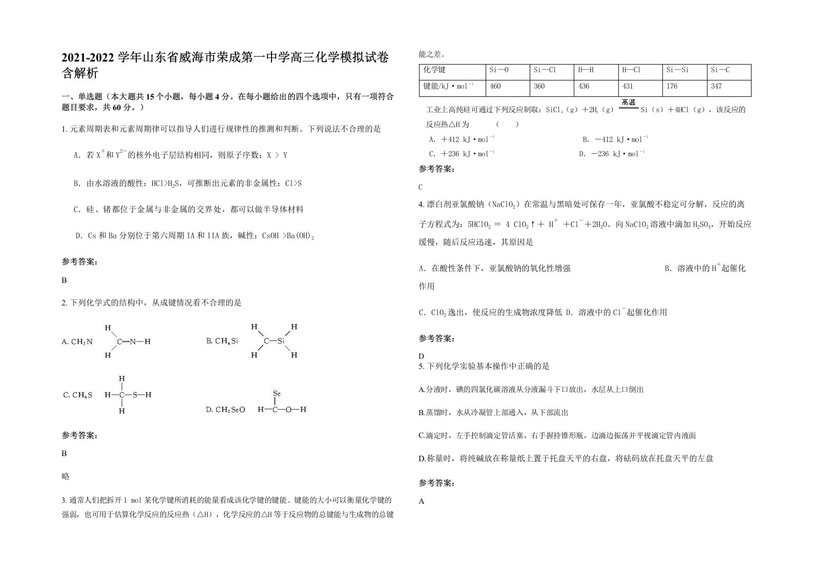 2021-2022学年山东省威海市荣成第一中学高三化学模拟试卷含解析