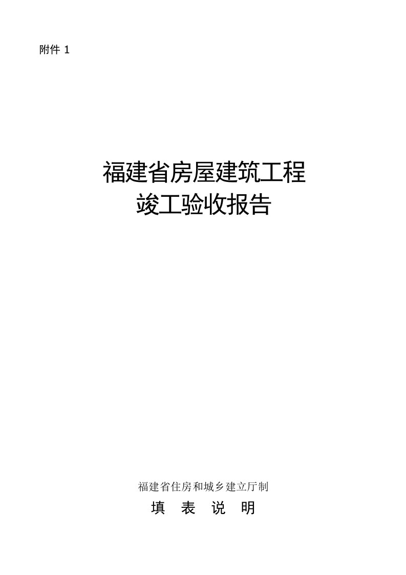 福建省房屋建筑工程竣工验收报告