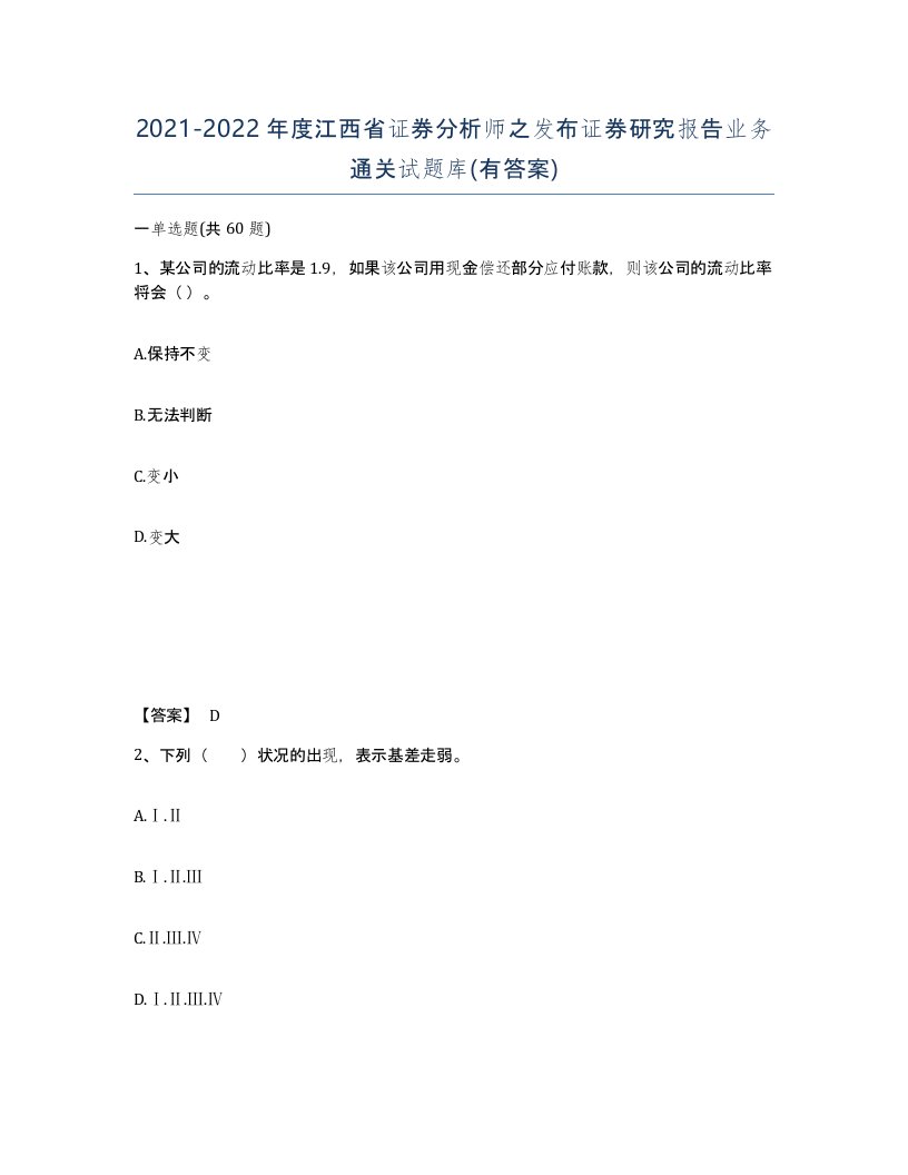 2021-2022年度江西省证券分析师之发布证券研究报告业务通关试题库有答案