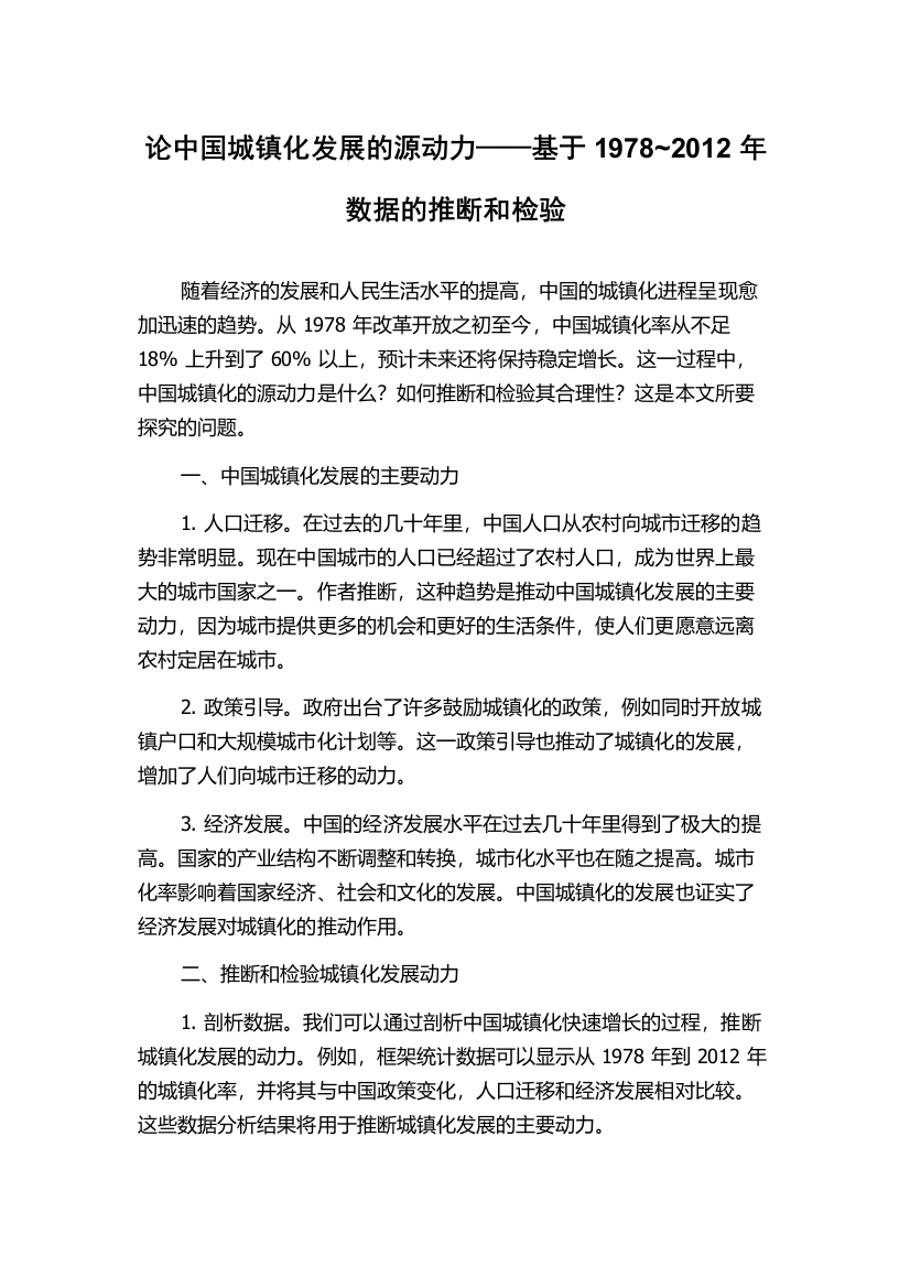 论中国城镇化发展的源动力——基于1978~2012年数据的推断和检验