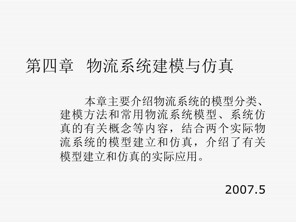 第四章物流系统建模与仿真研究报告