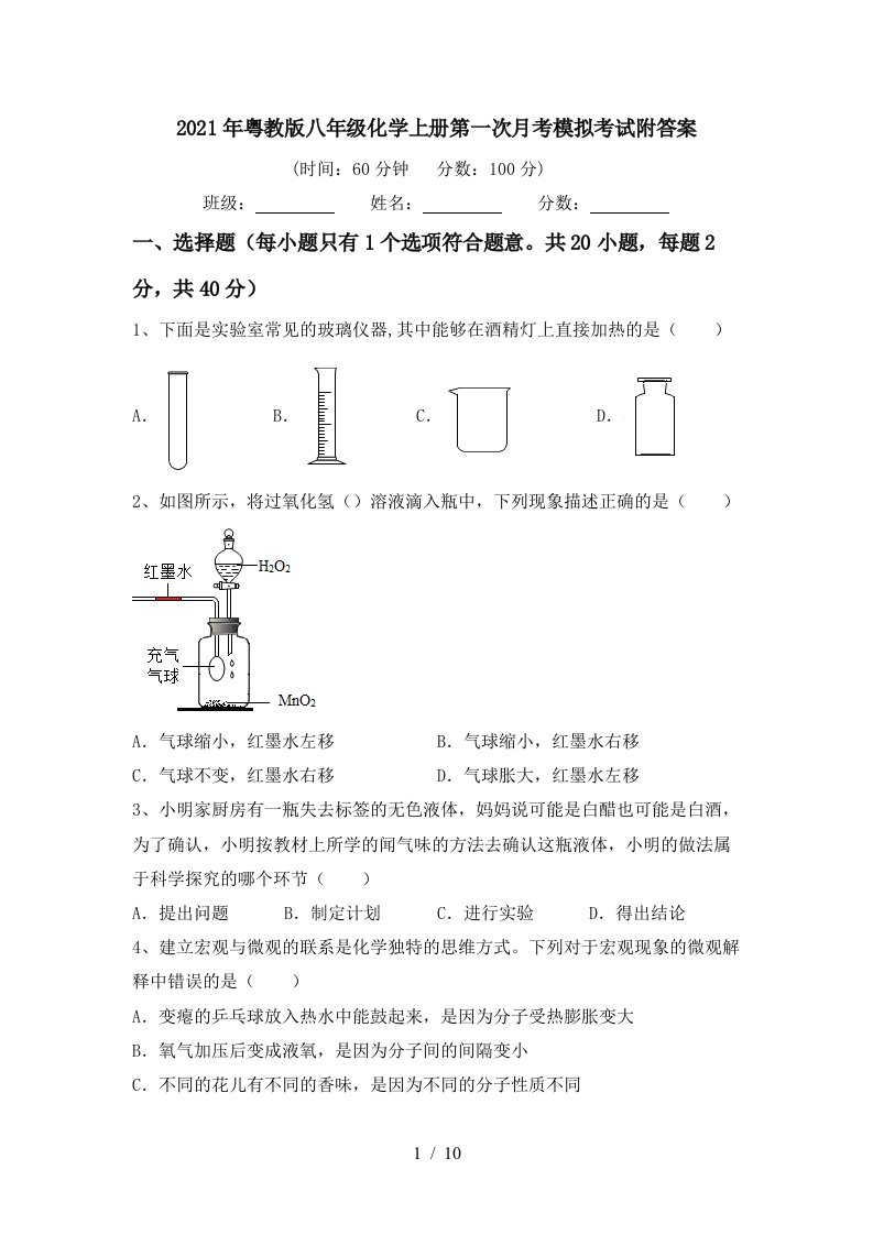 2021年粤教版八年级化学上册第一次月考模拟考试附答案