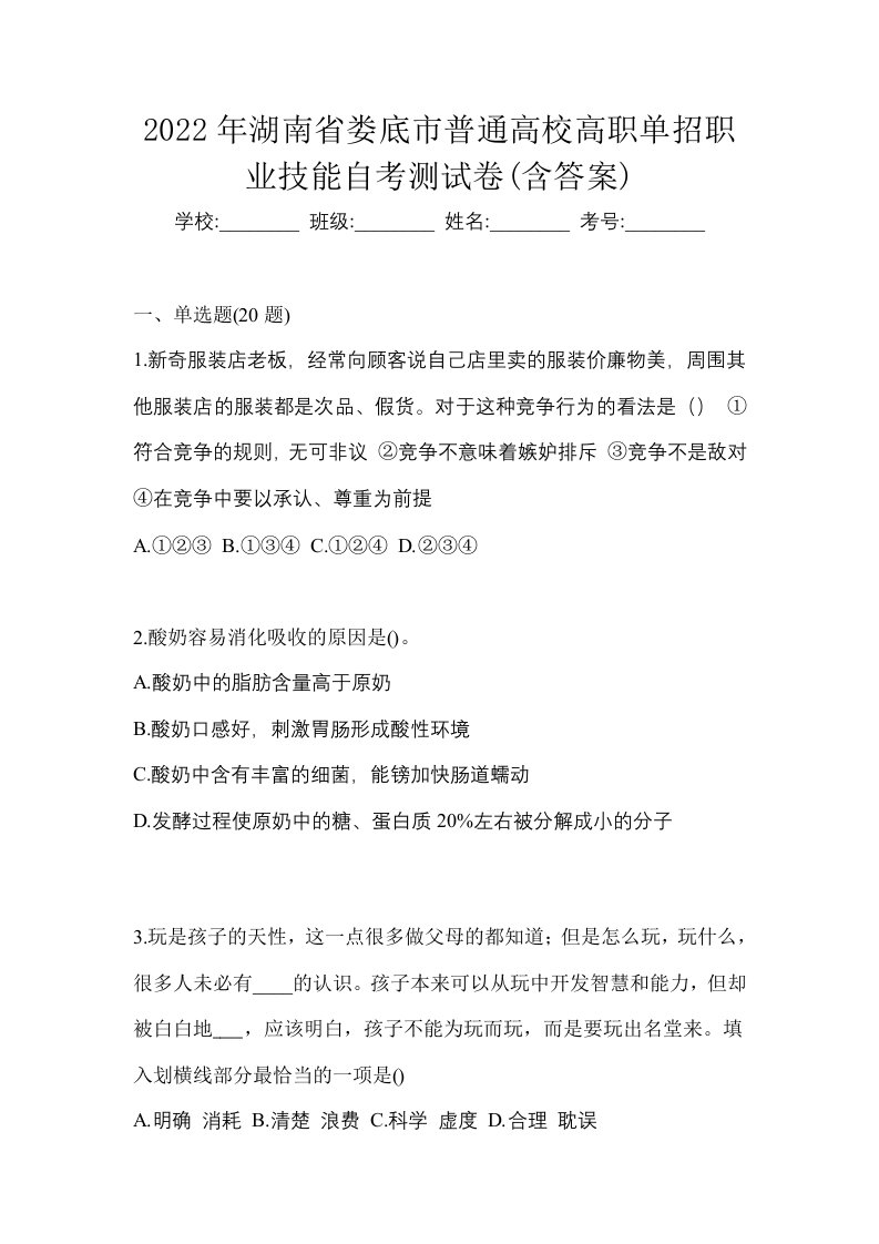 2022年湖南省娄底市普通高校高职单招职业技能自考测试卷含答案