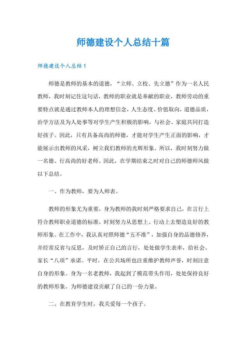 师德建设个人总结十篇