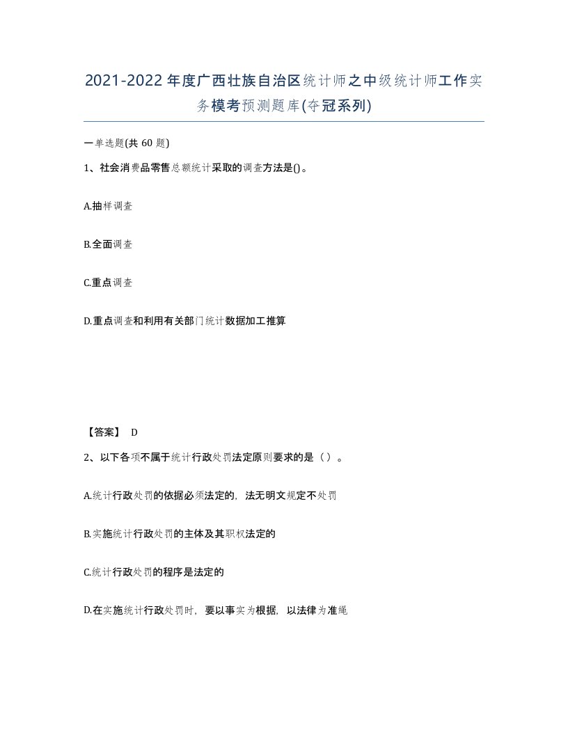 2021-2022年度广西壮族自治区统计师之中级统计师工作实务模考预测题库夺冠系列