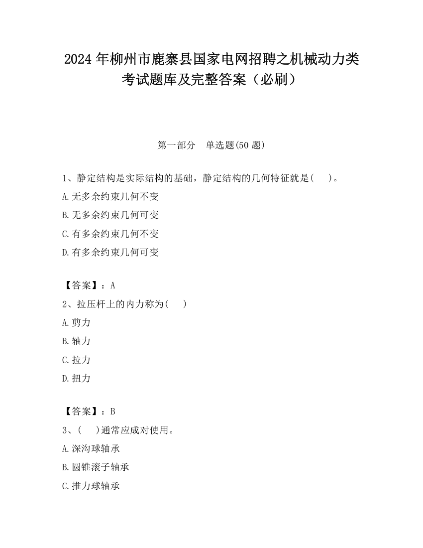 2024年柳州市鹿寨县国家电网招聘之机械动力类考试题库及完整答案（必刷）