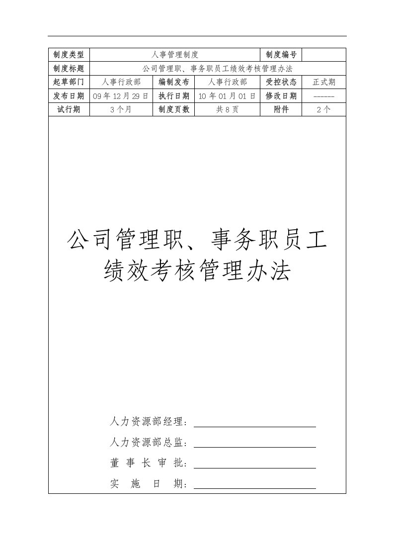 千年喜酒业有限公司管理职、事务职员工绩效考核管理办法