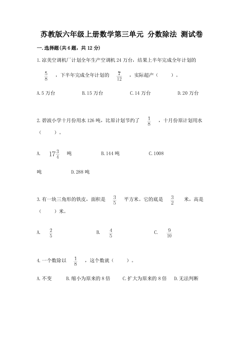 苏教版六年级上册数学第三单元-分数除法-测试卷带答案(满分必刷)