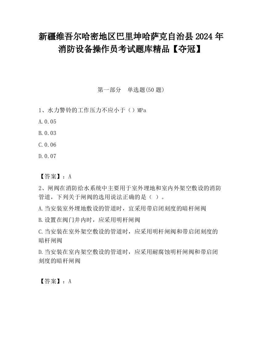 新疆维吾尔哈密地区巴里坤哈萨克自治县2024年消防设备操作员考试题库精品【夺冠】