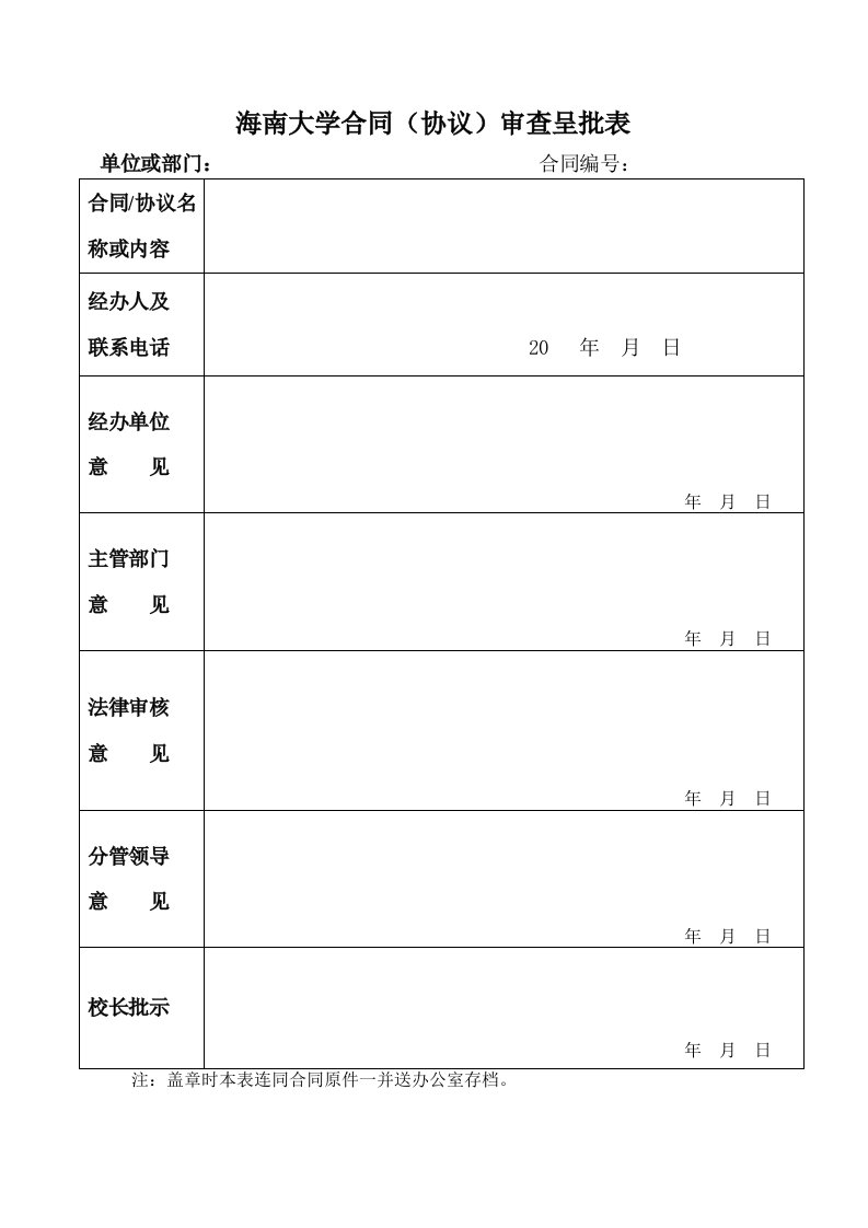 海南大学合同（协议）审查呈批表