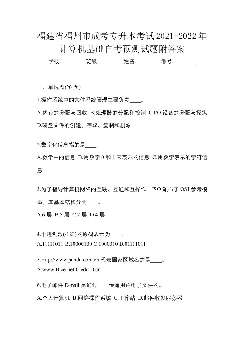 福建省福州市成考专升本考试2021-2022年计算机基础自考预测试题附答案