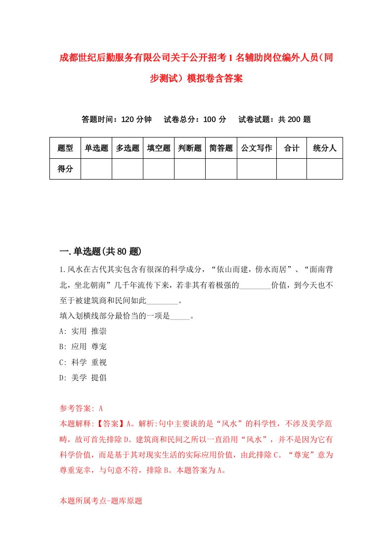 成都世纪后勤服务有限公司关于公开招考1名辅助岗位编外人员同步测试模拟卷含答案4