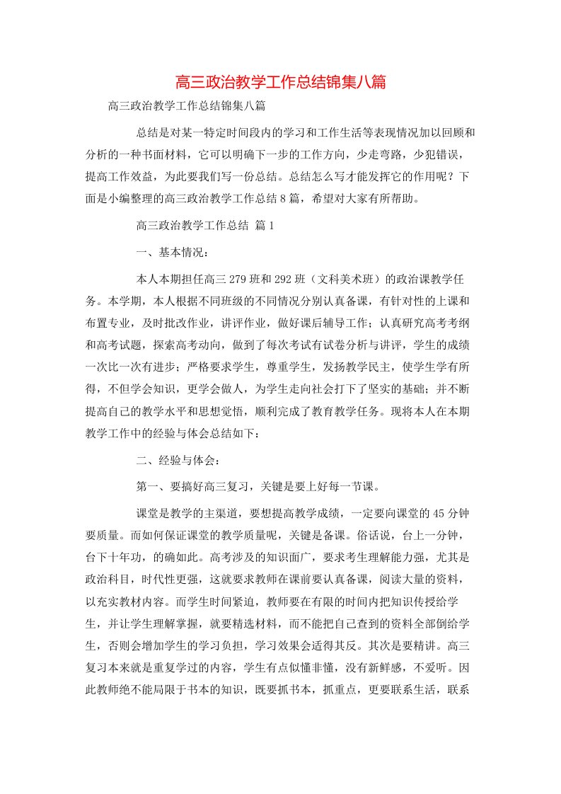 高三政治教学工作总结锦集八篇