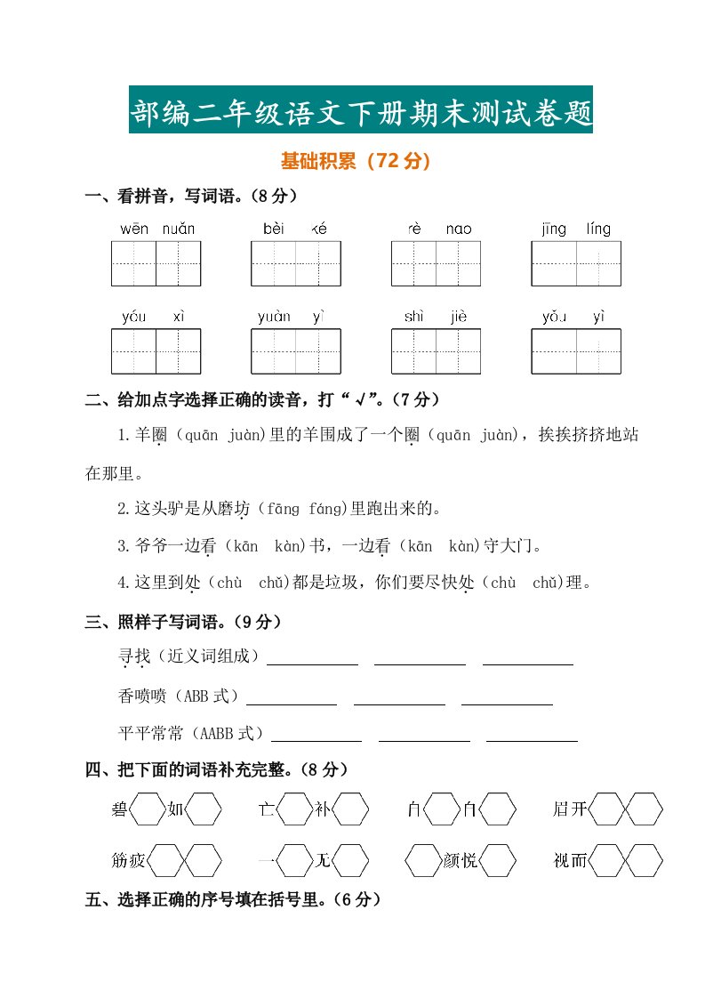 部编二年级语文下册期末测试卷题含答案