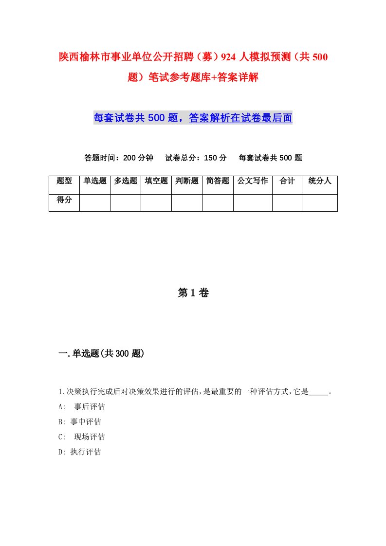 陕西榆林市事业单位公开招聘募924人模拟预测共500题笔试参考题库答案详解