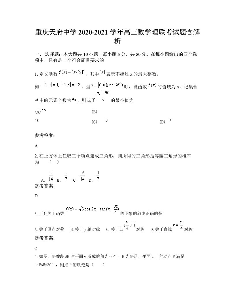 重庆天府中学2020-2021学年高三数学理联考试题含解析