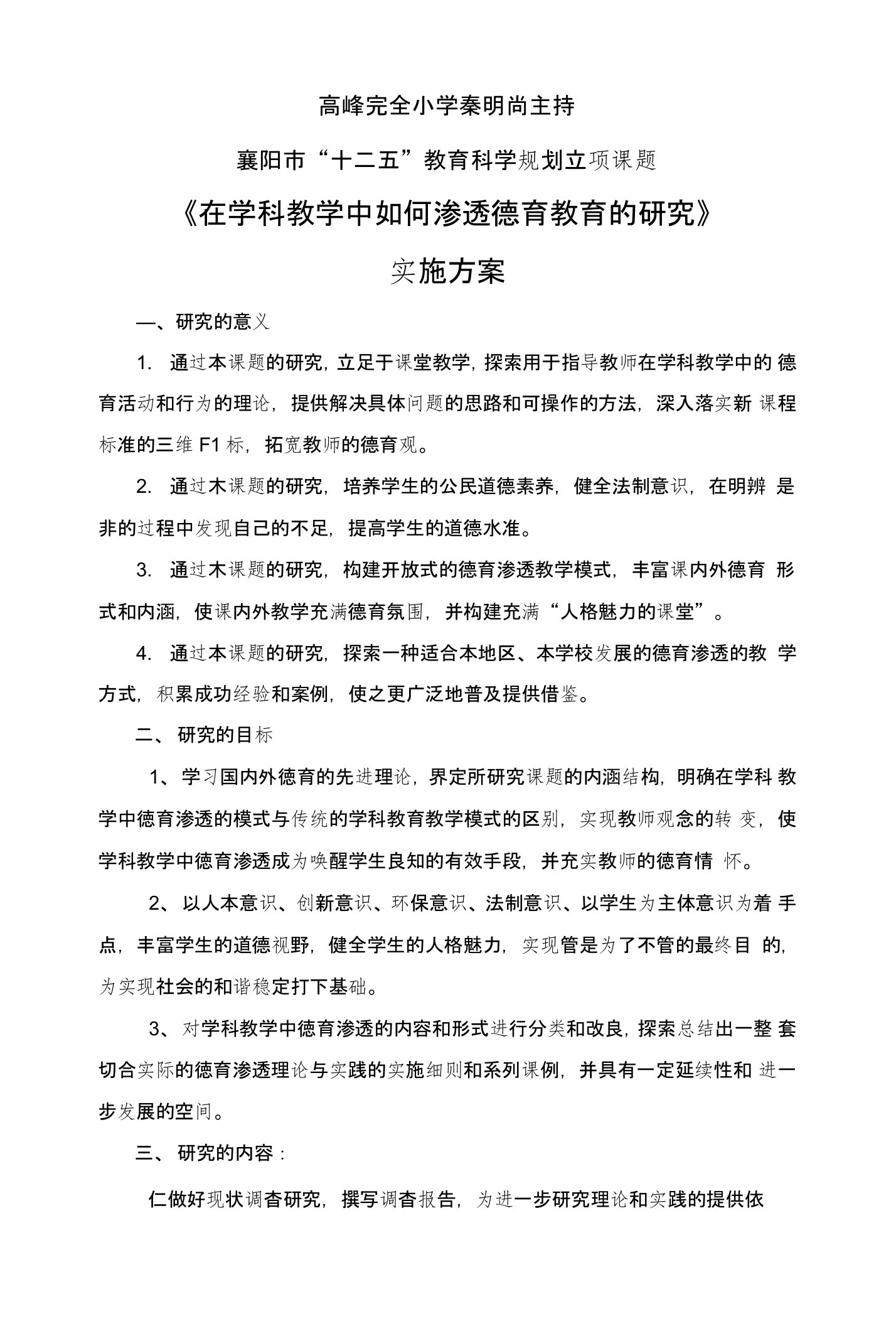 学科德育渗透实施方案