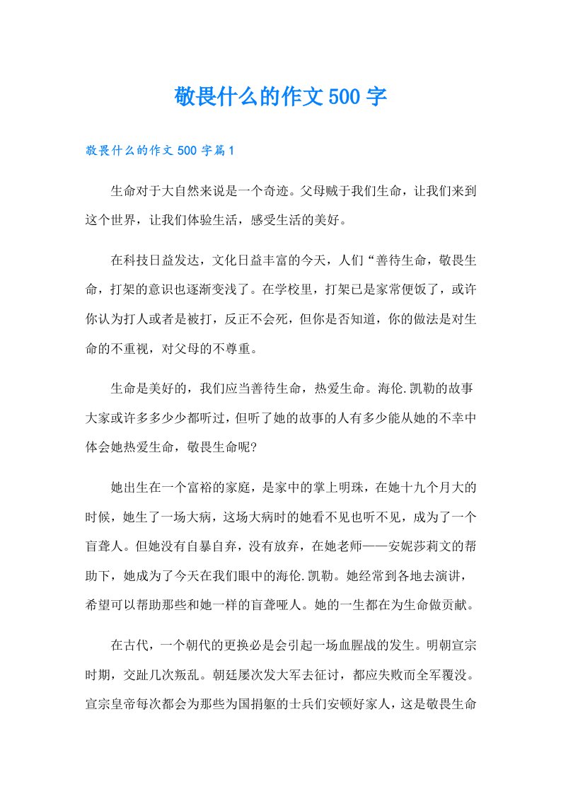 敬畏什么的作文500字