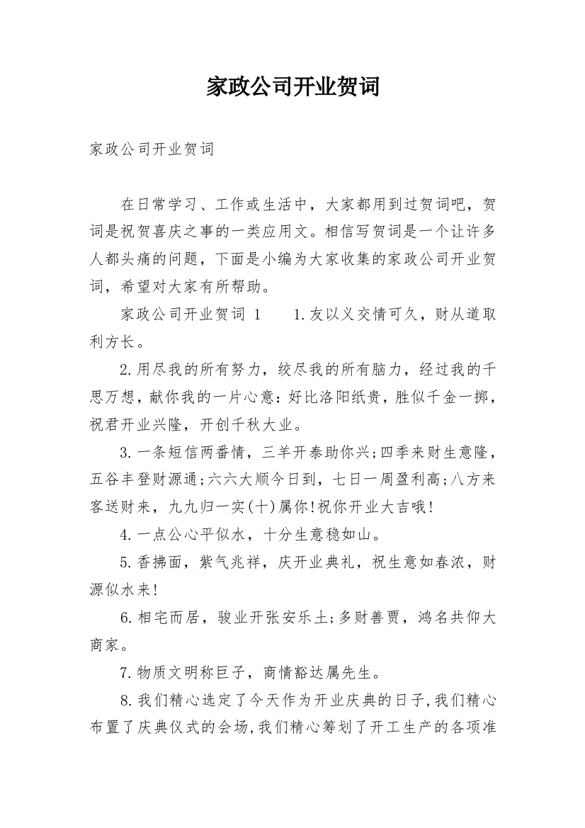 家政公司开业贺词