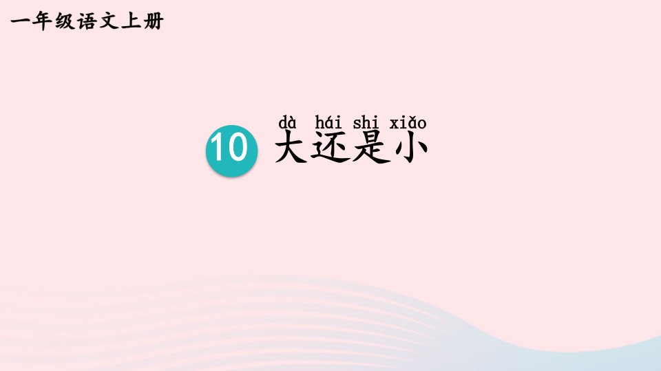 2023一年级语文上册第七单元10大还是小教材习题答案课件新人教版