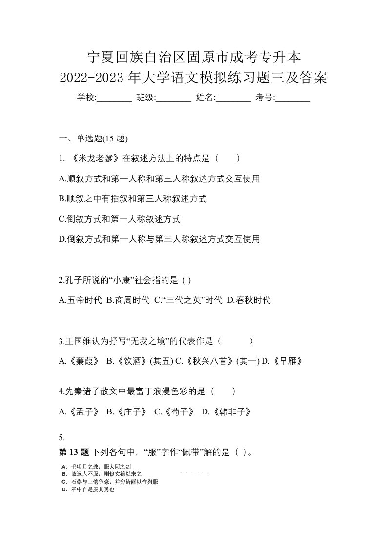 宁夏回族自治区固原市成考专升本2022-2023年大学语文模拟练习题三及答案