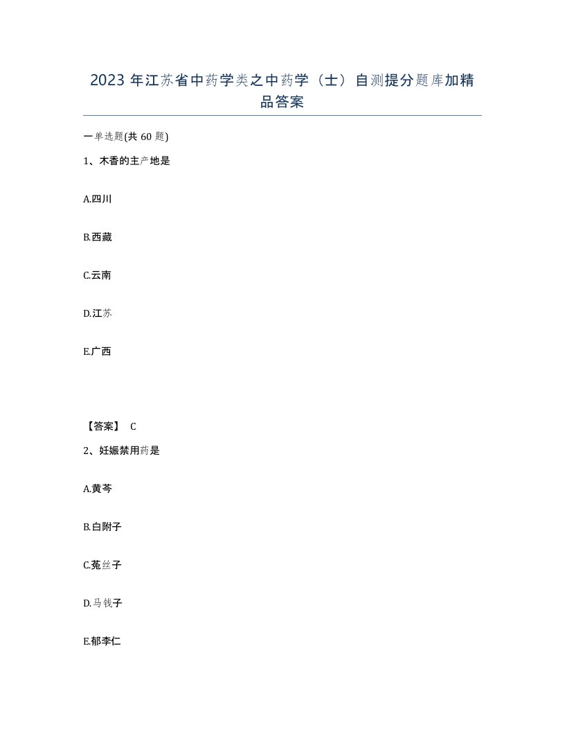 2023年江苏省中药学类之中药学士自测提分题库加答案