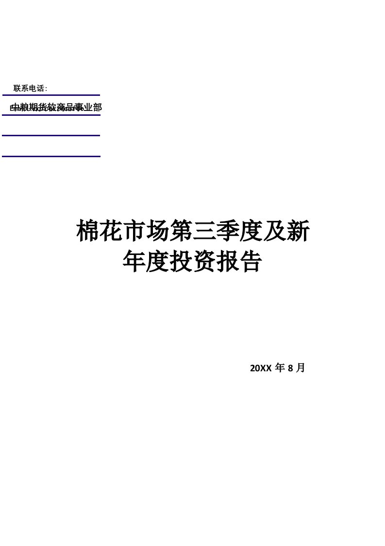 年度报告-棉花市场第三季度及新年度投资报告