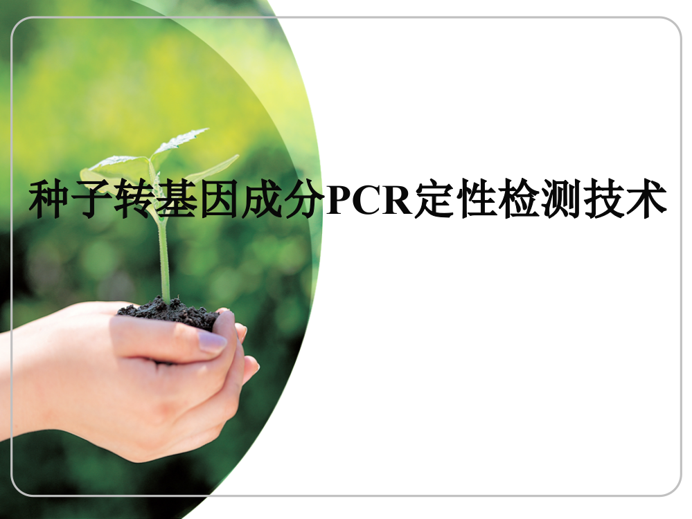 转基因成分PCR定性检测技术ppt课件