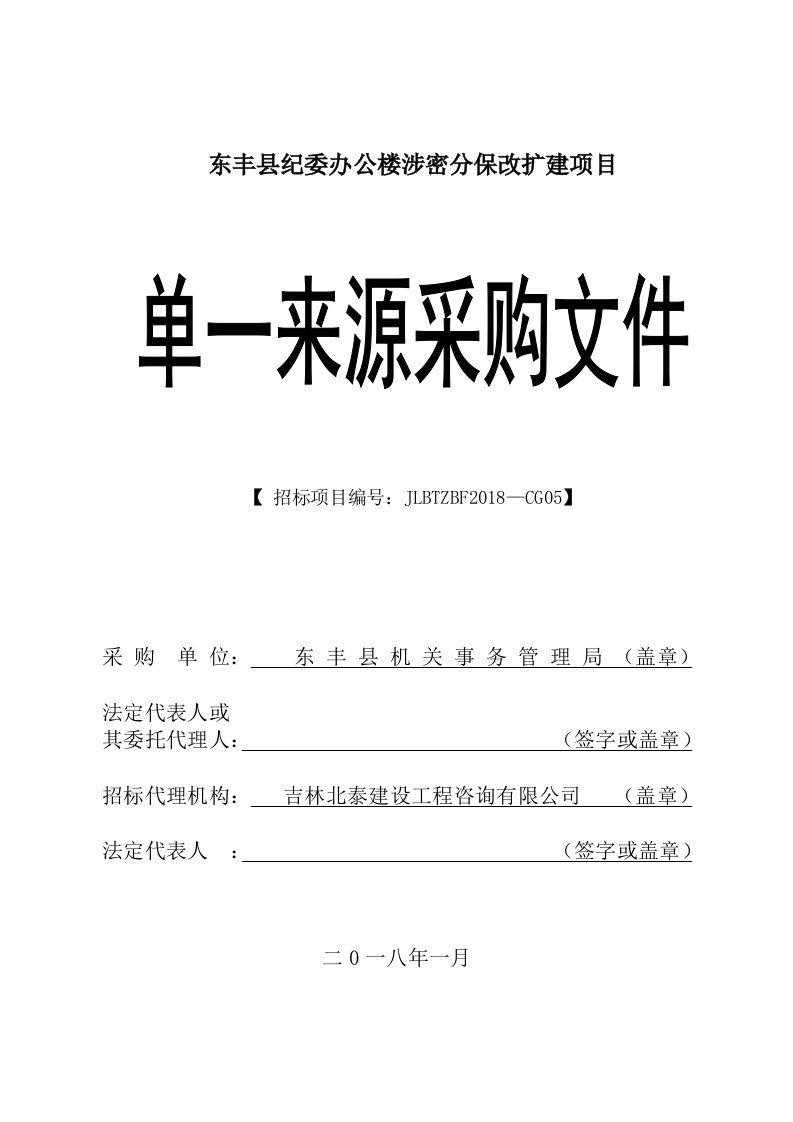 东丰纪委办公楼涉密分保改扩建项目