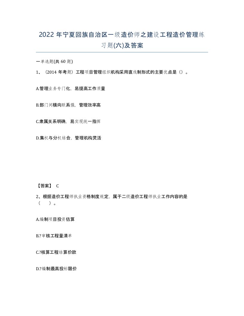 2022年宁夏回族自治区一级造价师之建设工程造价管理练习题六及答案