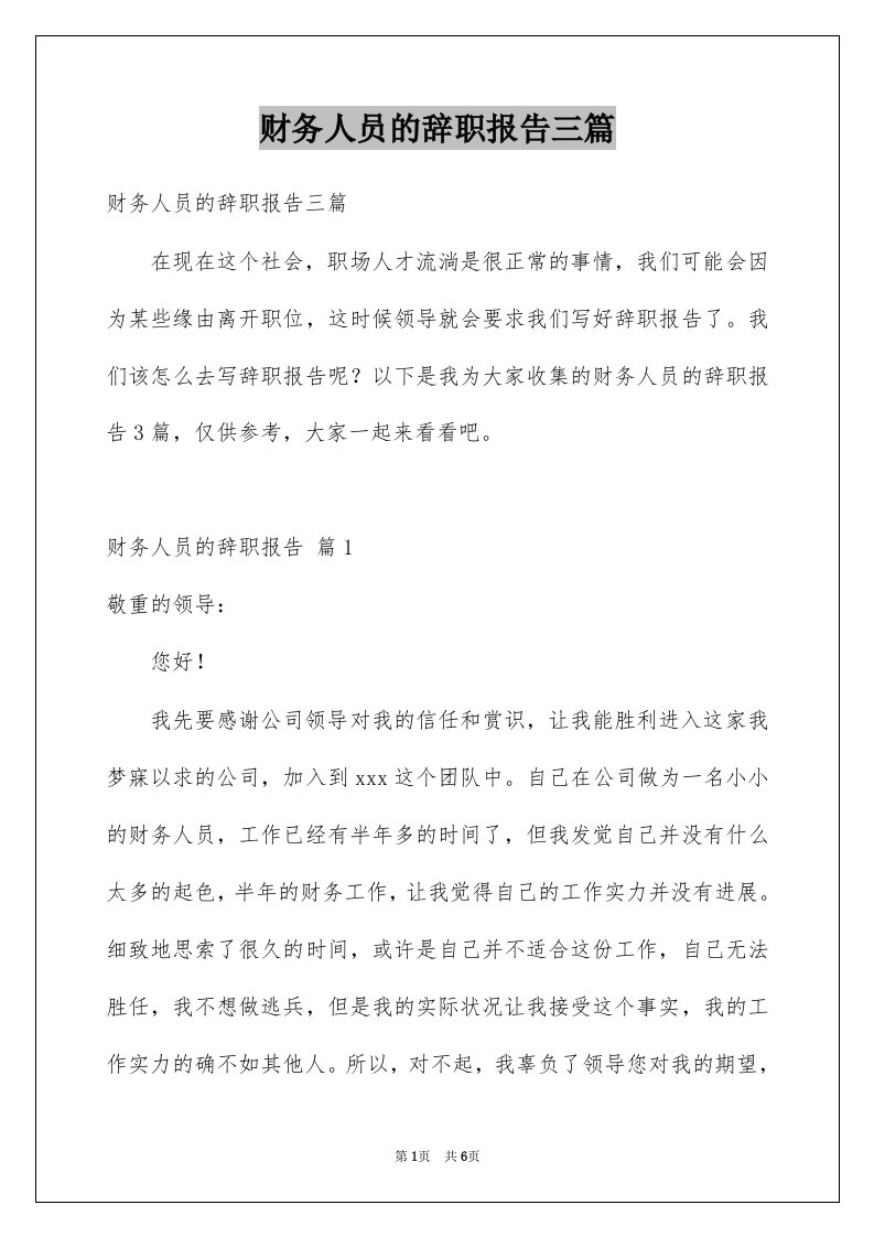 财务人员的辞职报告三篇例文