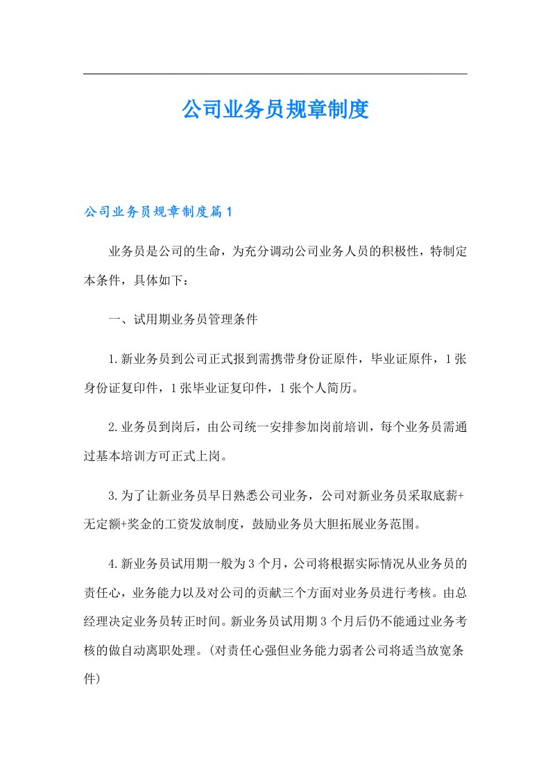 公司业务员规章制度