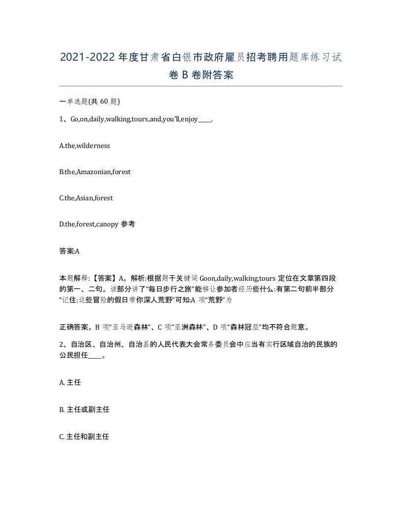 2021-2022年度甘肃省白银市政府雇员招考聘用题库练习试卷B卷附答案