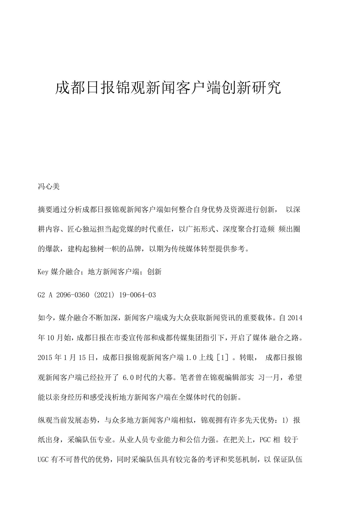 成都日报锦观新闻客户端创新研究