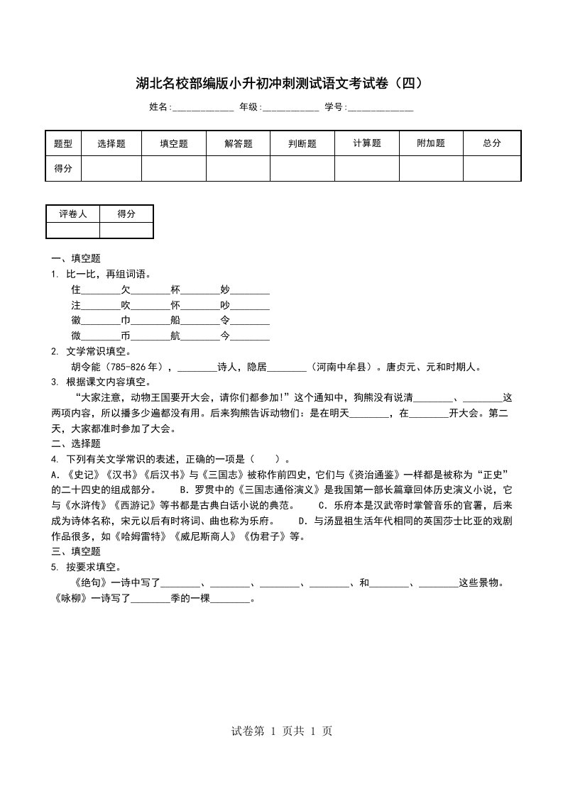 湖北名校部编版小升初冲刺测试语文考试卷四