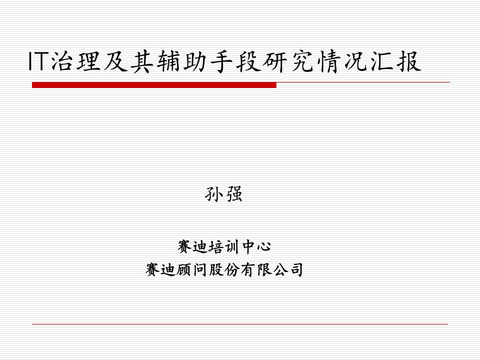 IT治理及其辅助手段研究情况汇报