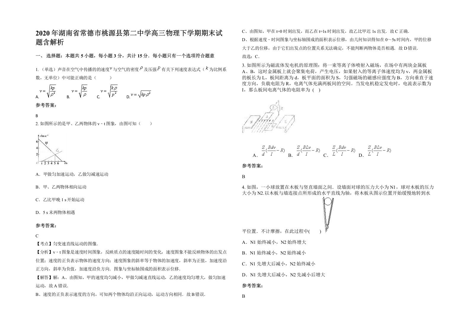 2020年湖南省常德市桃源县第二中学高三物理下学期期末试题含解析