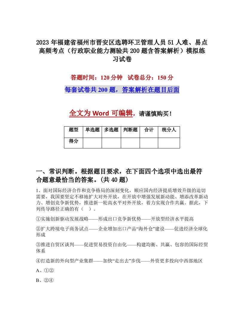 2023年福建省福州市晋安区选聘环卫管理人员51人难易点高频考点行政职业能力测验共200题含答案解析模拟练习试卷