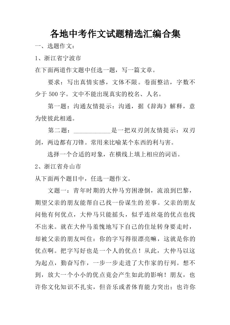 各地中考作文试题精选汇编合集.doc