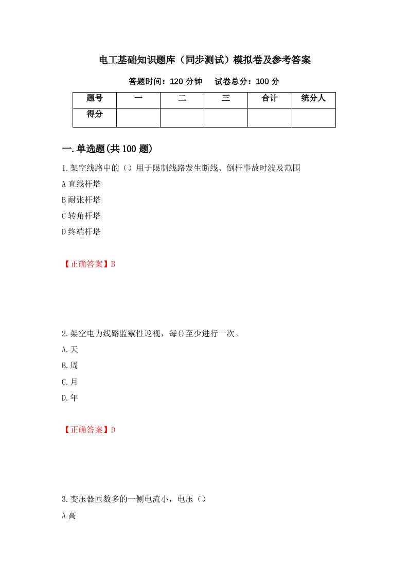 电工基础知识题库同步测试模拟卷及参考答案81