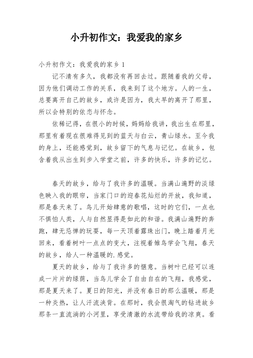 小升初作文：我爱我的家乡_1