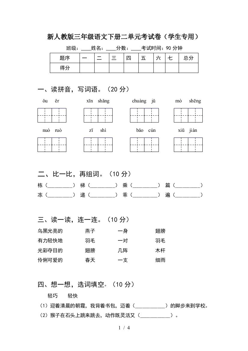 新人教版三年级语文下册二单元考试卷(学生专用)